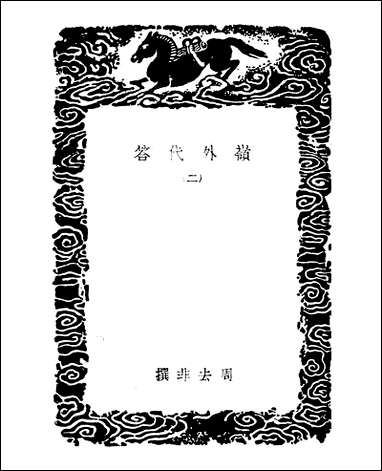 [下载][丛书集成]岭外代答_二_周去非.pdf