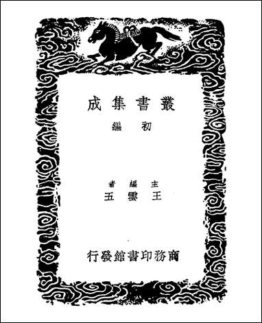 [下载][丛书集成]南宋古迹考_朱彭.pdf