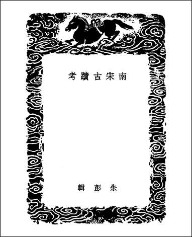 [下载][丛书集成]南宋古迹考_朱彭.pdf