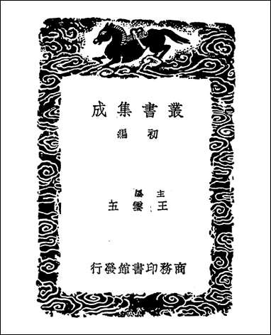 [下载][丛书集成]汉书地理志稽疑_二_金祖望.pdf