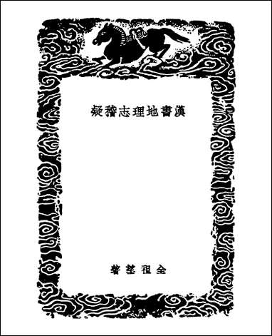 [下载][丛书集成]汉书地理志稽疑_二_金祖望.pdf