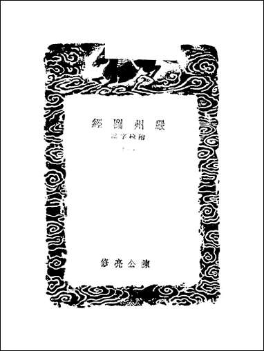 [下载][丛书集成]严州图经_一_陈公亮.pdf