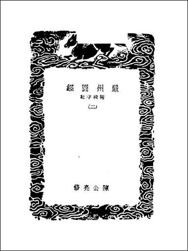 [下载][丛书集成]严州图经_二_陈公亮.pdf