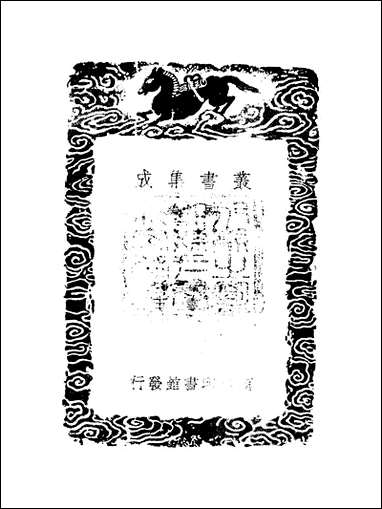 [下载][丛书集成]黔志及其他一种_王士性田雯.pdf