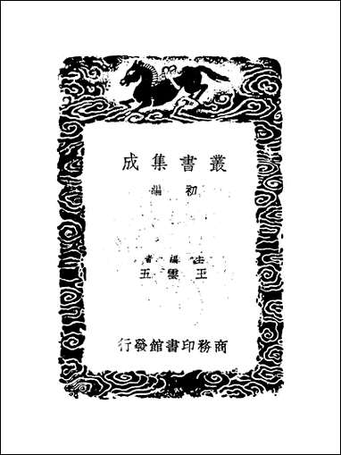 [下载][丛书集成]黔志及其他一种_王士性田雯.pdf