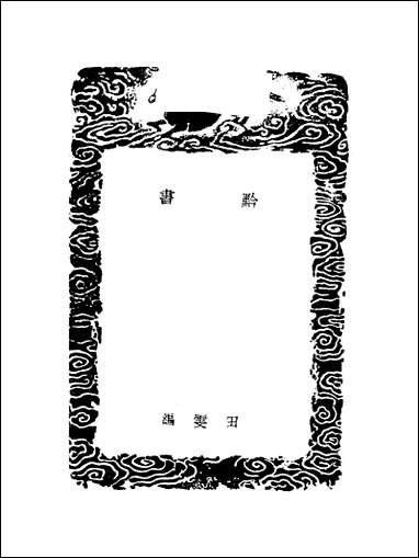 [下载][丛书集成]黔志及其他一种_王士性田雯.pdf