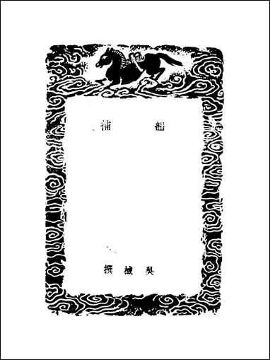 [下载][丛书集成]韵补_二_吴域.pdf