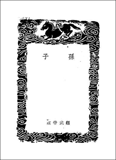 [下载][丛书集成]孙子_孙武.pdf