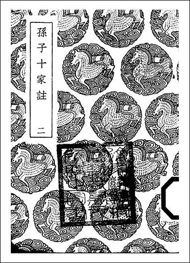 [下载][丛书集成]孙子十家注_二_孙武.pdf