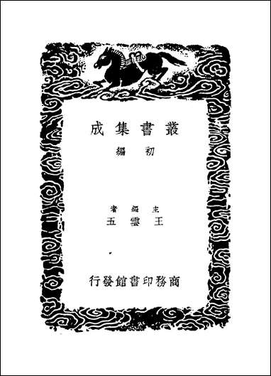 [下载][丛书集成]孙子十家注_二_孙武.pdf