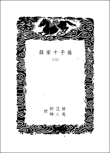 [下载][丛书集成]孙子十家注_二_孙武.pdf