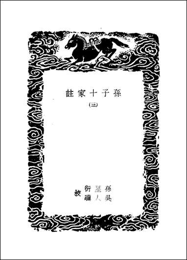 [下载][丛书集成]孙子十家注_三_孙武.pdf