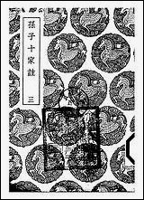 [下载][丛书集成]孙子十家注_三_孙武.pdf