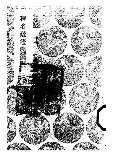 [下载][丛书集成]释名疏证_三_毕沅.pdf