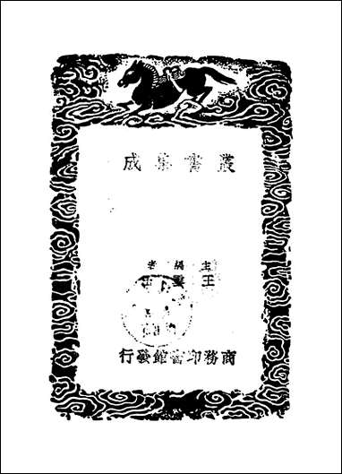 [下载][丛书集成]释名疏证_三_毕沅.pdf