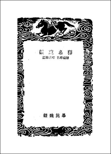 [下载][丛书集成]释名疏证_三_毕沅.pdf