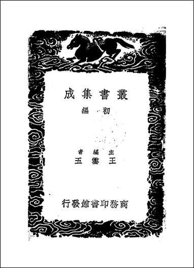 [下载][丛书集成]鸿猷录_一_高岱.pdf