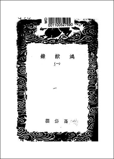 [下载][丛书集成]鸿猷录_一_高岱.pdf