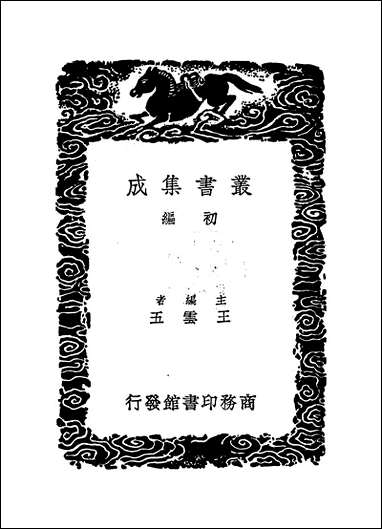 [下载][丛书集成]鸿猷录_二_高岱.pdf