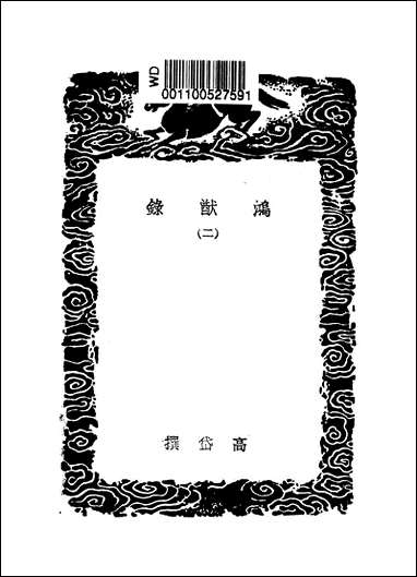 [下载][丛书集成]鸿猷录_二_高岱.pdf