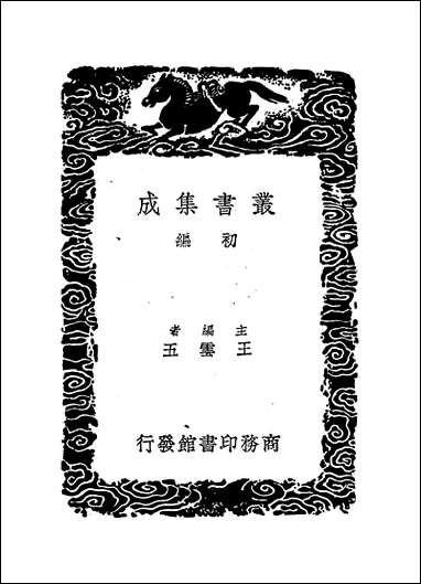 [下载][丛书集成]鸿猷录_三_高岱.pdf