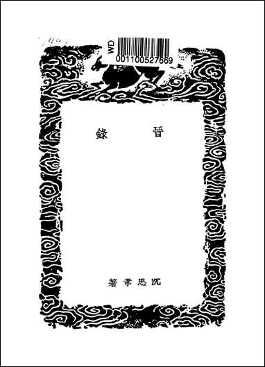 [下载][丛书集成]晋录_沉思孝.pdf