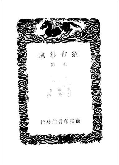 [下载][丛书集成]张司马定浙二乱志_王世贞.pdf