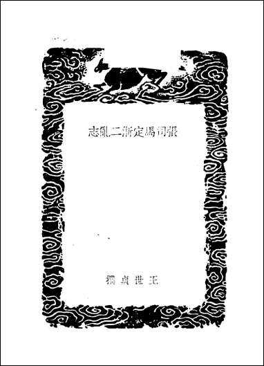 [下载][丛书集成]张司马定浙二乱志_王世贞.pdf