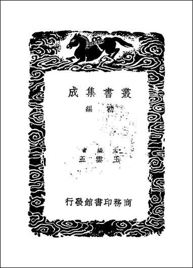 [下载][丛书集成]审定风雅遗音_史荣.pdf