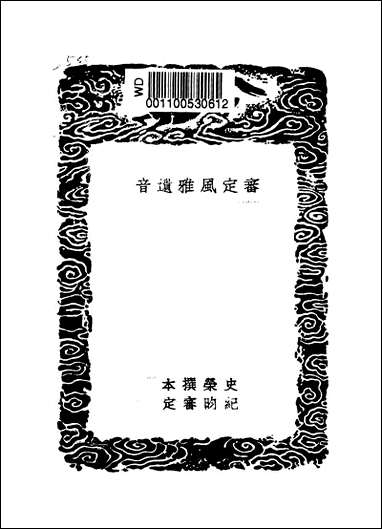 [下载][丛书集成]审定风雅遗音_史荣.pdf