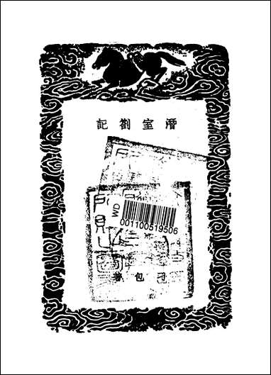 [下载][丛书集成]潜室札记_刁包.pdf