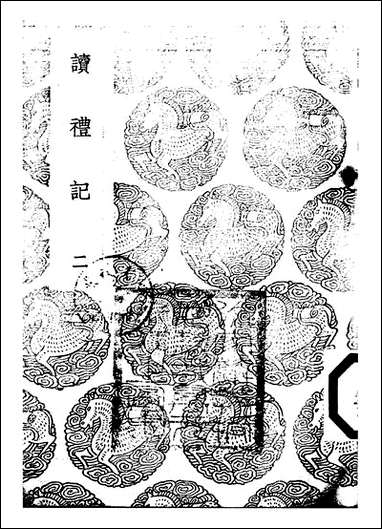 [下载][丛书集成]读礼记_二_赵良澍.pdf