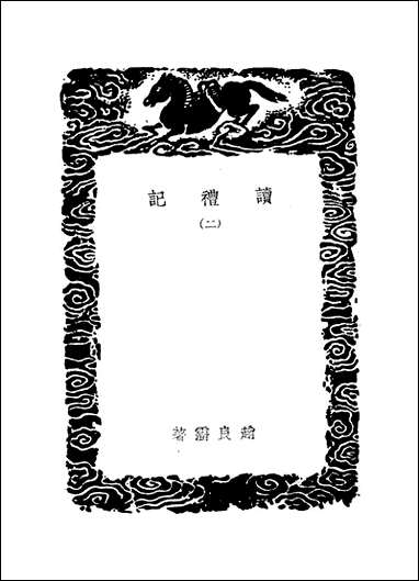 [下载][丛书集成]读礼记_二_赵良澍.pdf