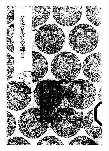 [下载][丛书集成]叶氏菉竹堂碑目_叶盛.pdf