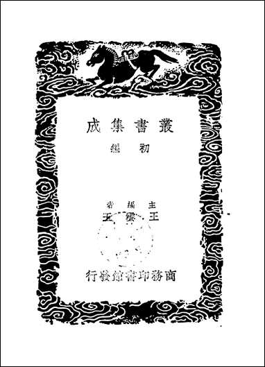 [下载][丛书集成]叶氏菉竹堂碑目_叶盛.pdf