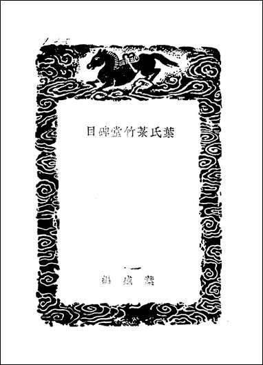 [下载][丛书集成]叶氏菉竹堂碑目_叶盛.pdf