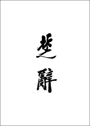 [下载][楚辞]NO001.pdf