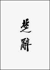 [下载][楚辞]NO001.pdf