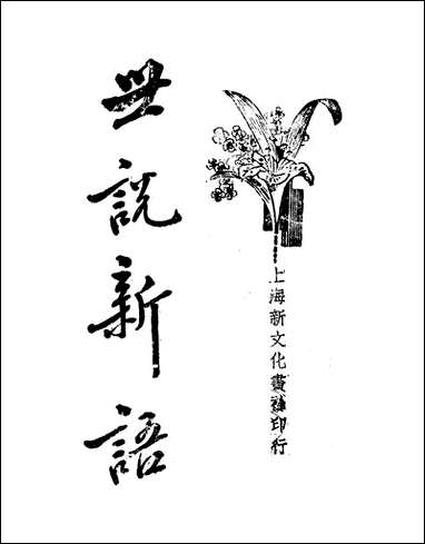 [下载][世说新语]下_刘义庆.pdf