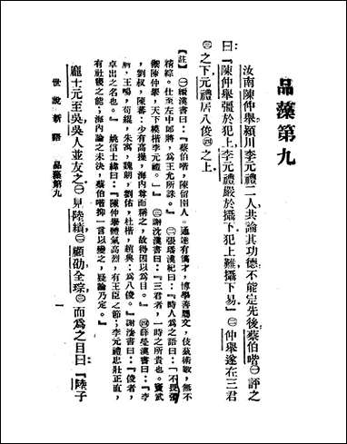 [下载][世说新语]下_刘义庆.pdf