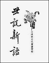 [下载][世说新语]下_刘义庆.pdf