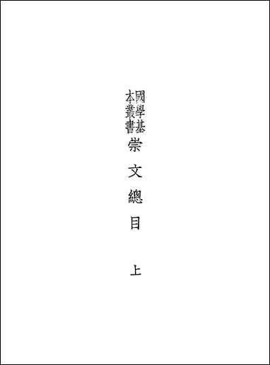 [下载][崇文总目]上_王尧臣等.pdf