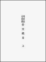 [下载][崇文总目]上_王尧臣等.pdf