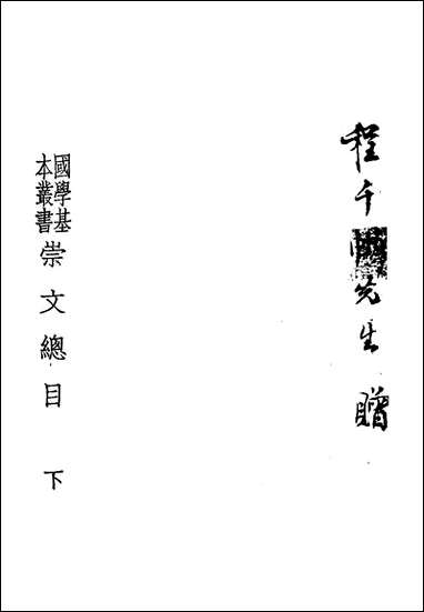 [下载][崇文总目]下_王尧臣等.pdf