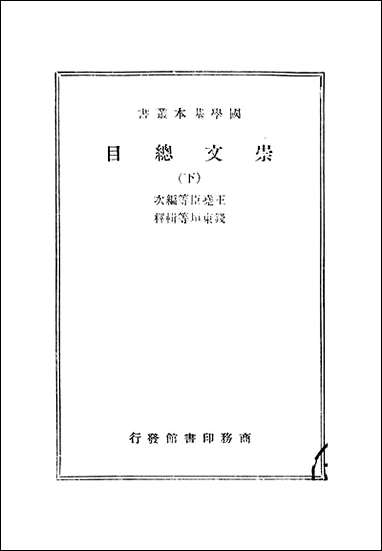 [下载][崇文总目]下_王尧臣等.pdf