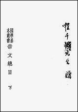 [下载][崇文总目]下_王尧臣等.pdf