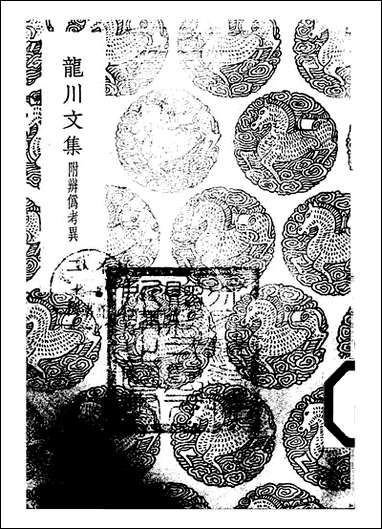 [下载][丛书集成]龙川文集_二_陈亮.pdf