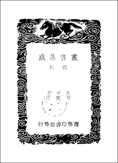 [下载][丛书集成]龙川文集_二_陈亮.pdf