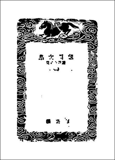 [下载][丛书集成]龙川文集_二_陈亮.pdf