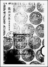 [下载][丛书集成]龙川文集_二_陈亮.pdf